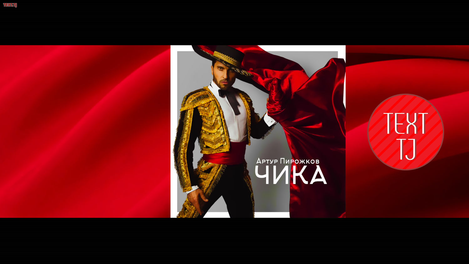 Чика Артур Пирожков