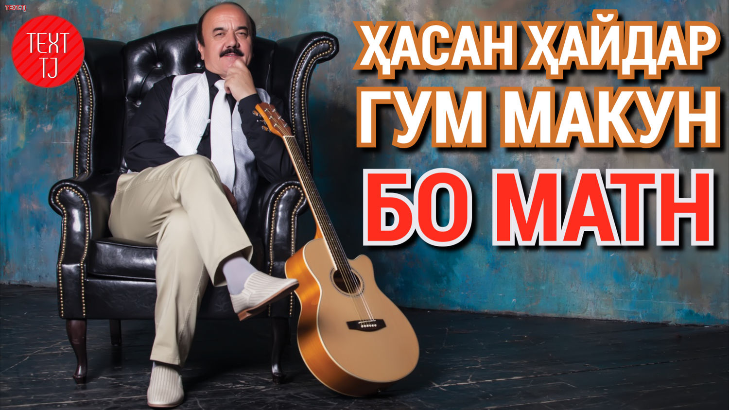 Хасан Хайдар - Гум макун