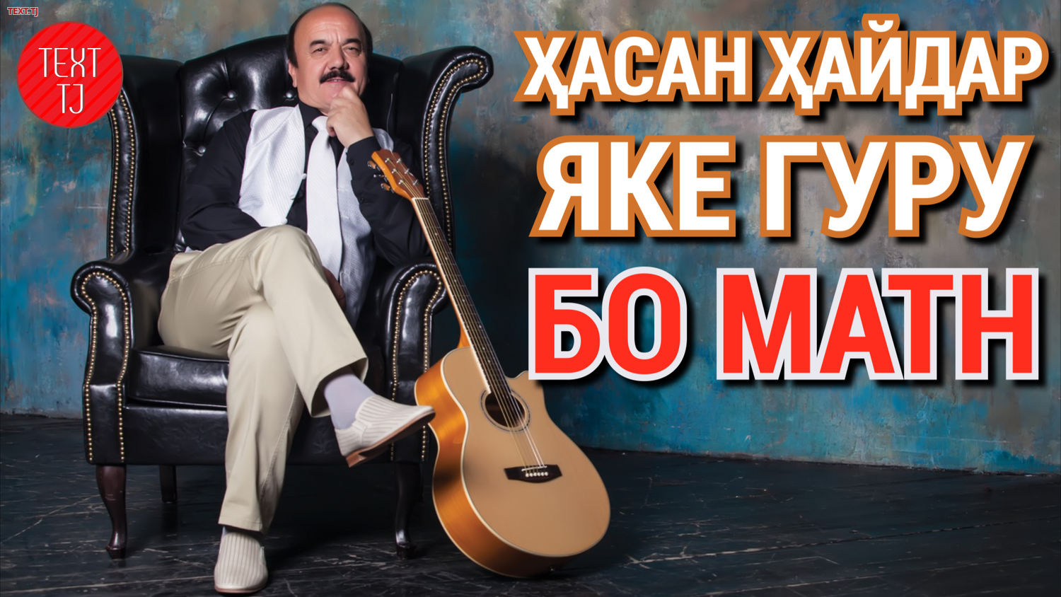 Хасан Хайдар - Яке гуру (бо матн | текст)