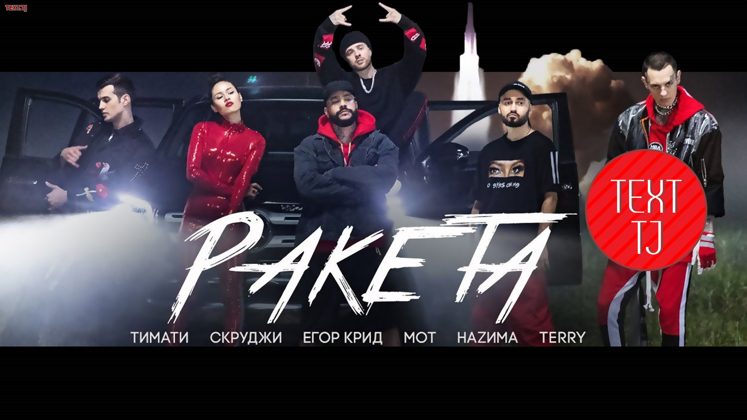 Текст песни Ракета - Тимати feat. Мот, Егор Крид, Скруджи, Наzима & Terry