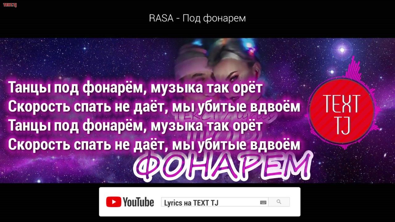Текст песни Под фонарем - RASA